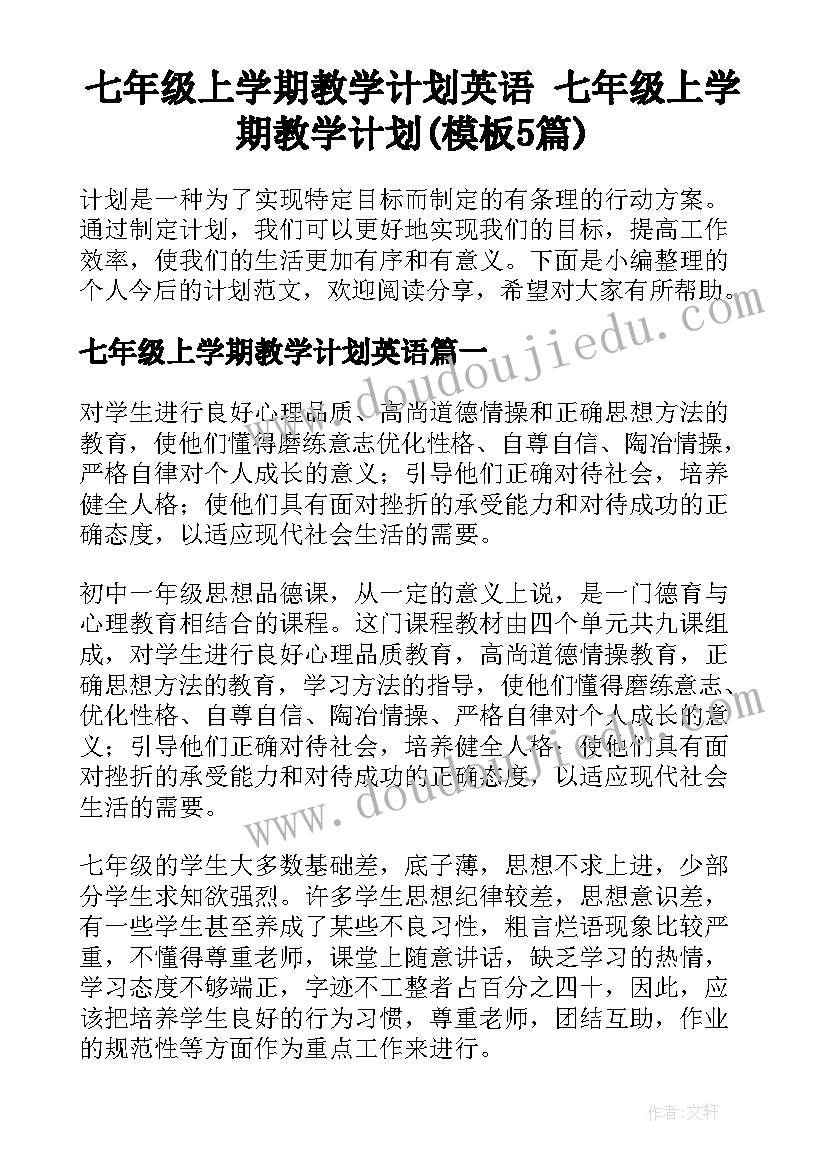 七年级上学期教学计划英语 七年级上学期教学计划(模板5篇)