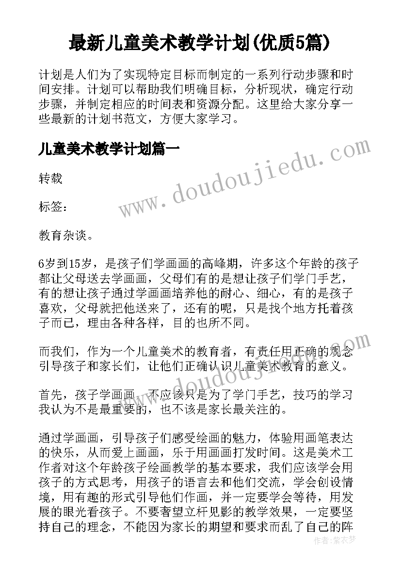 最新儿童美术教学计划(优质5篇)