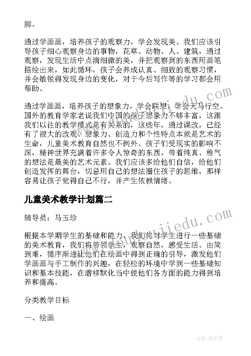 最新儿童美术教学计划(优质5篇)