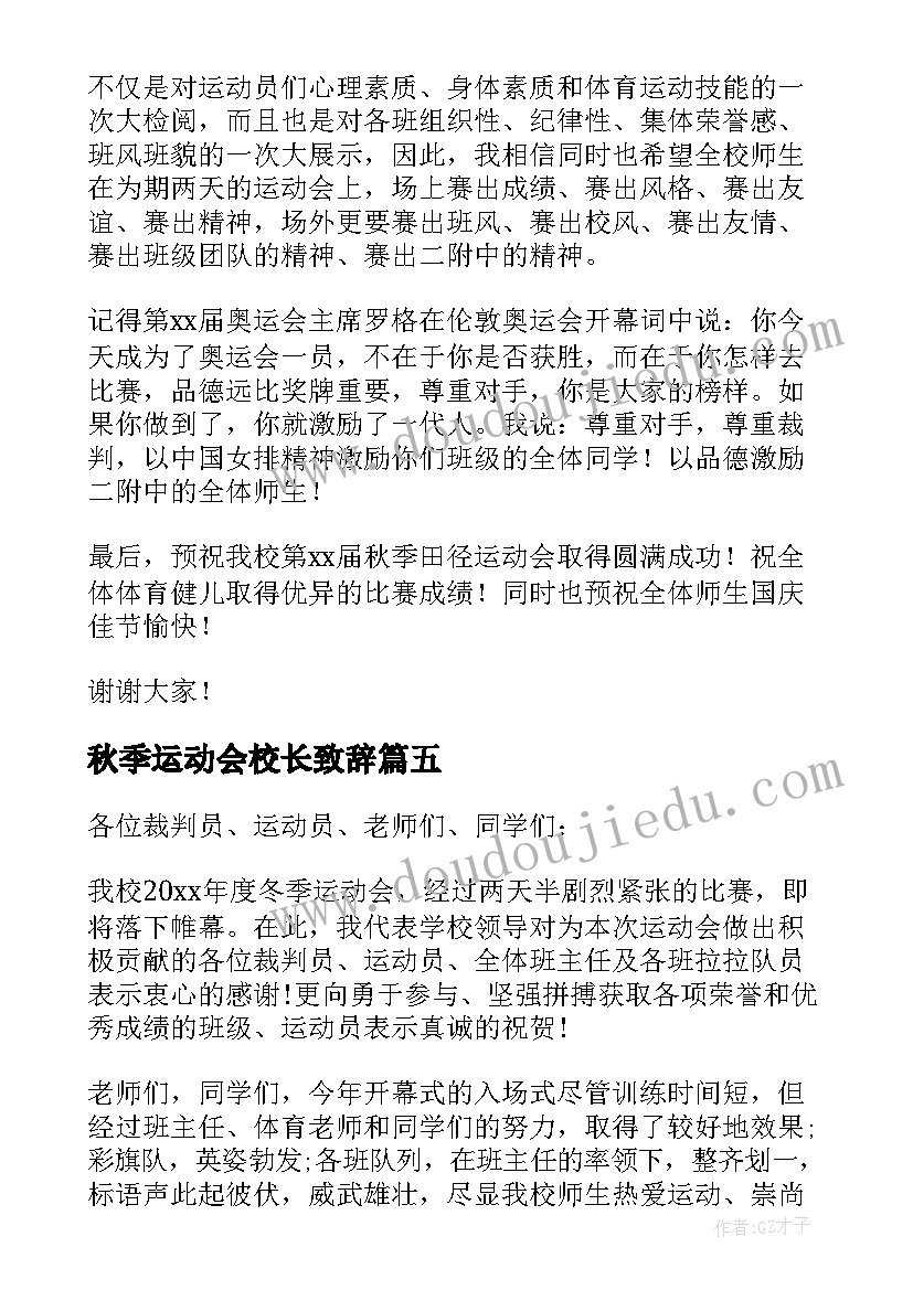 最新秋季运动会校长致辞 运动会校长致辞(大全6篇)