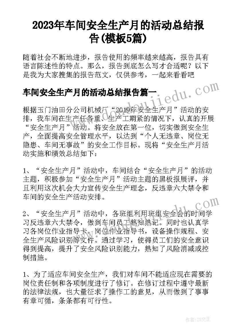 2023年车间安全生产月的活动总结报告(模板5篇)