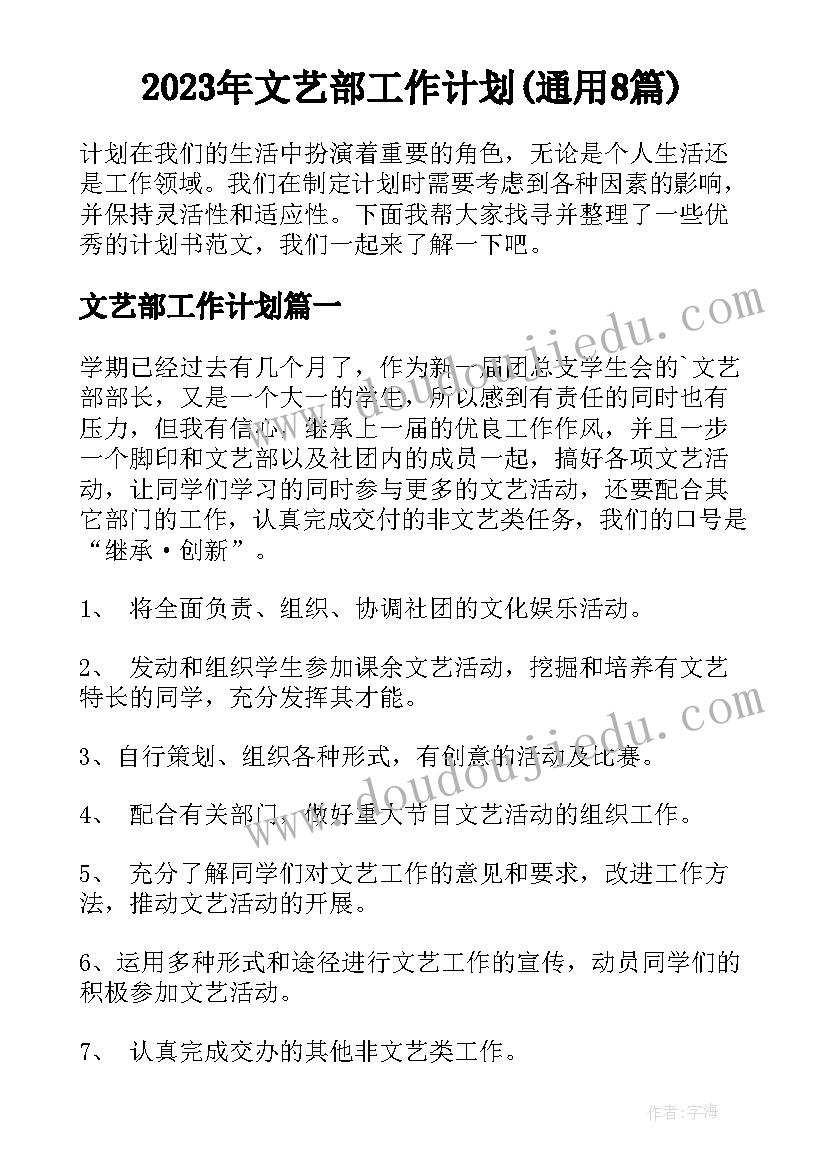 2023年文艺部工作计划(通用8篇)