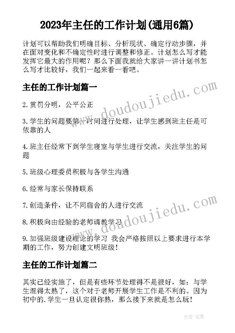 2023年主任的工作计划(通用6篇)