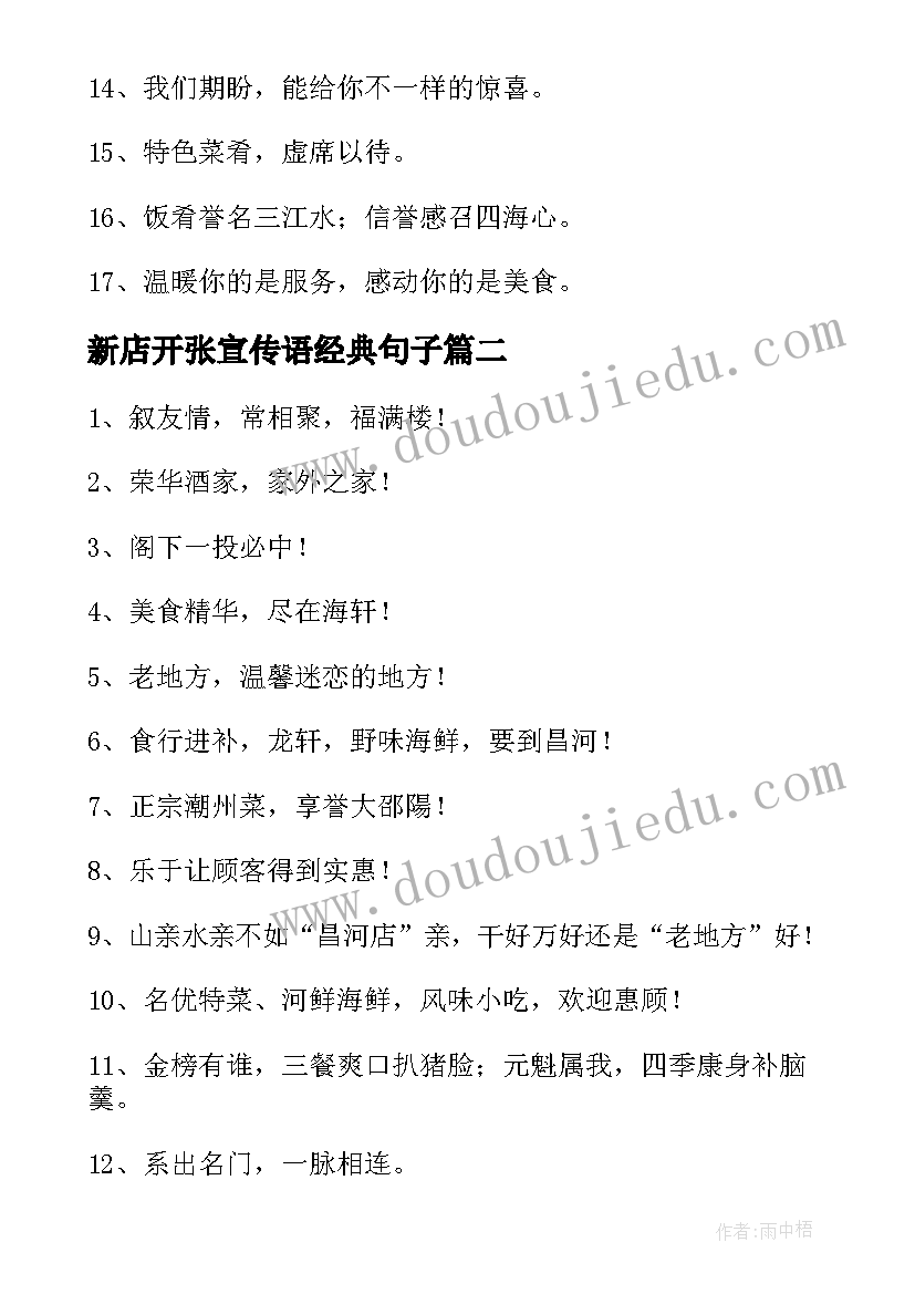 新店开张宣传语经典句子(实用5篇)