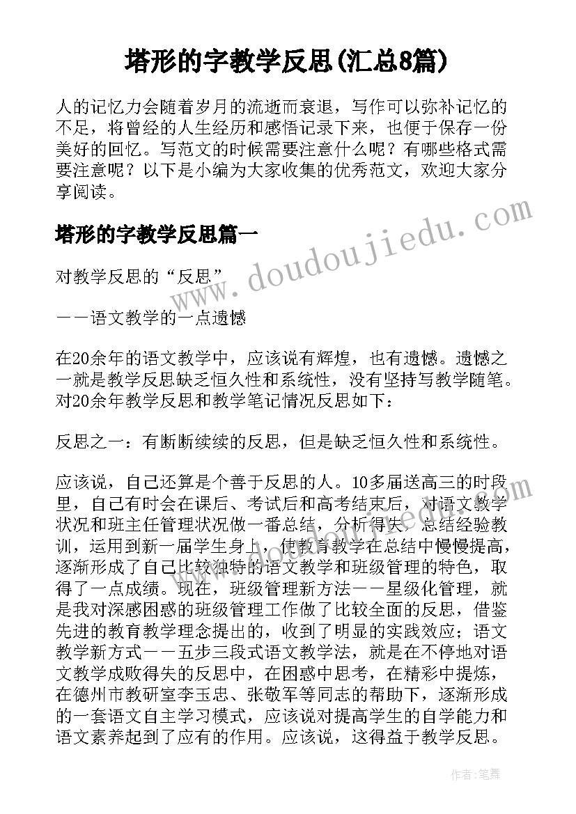 塔形的字教学反思(汇总8篇)