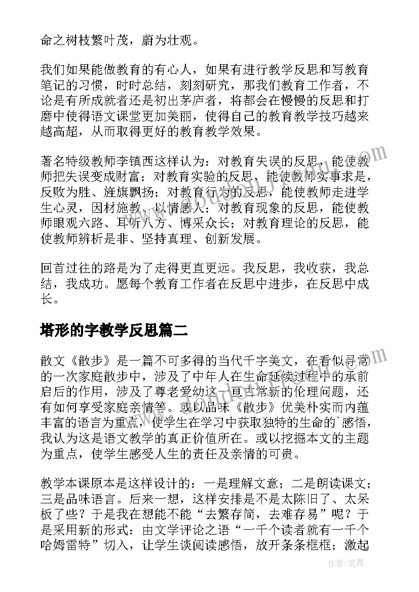 塔形的字教学反思(汇总8篇)