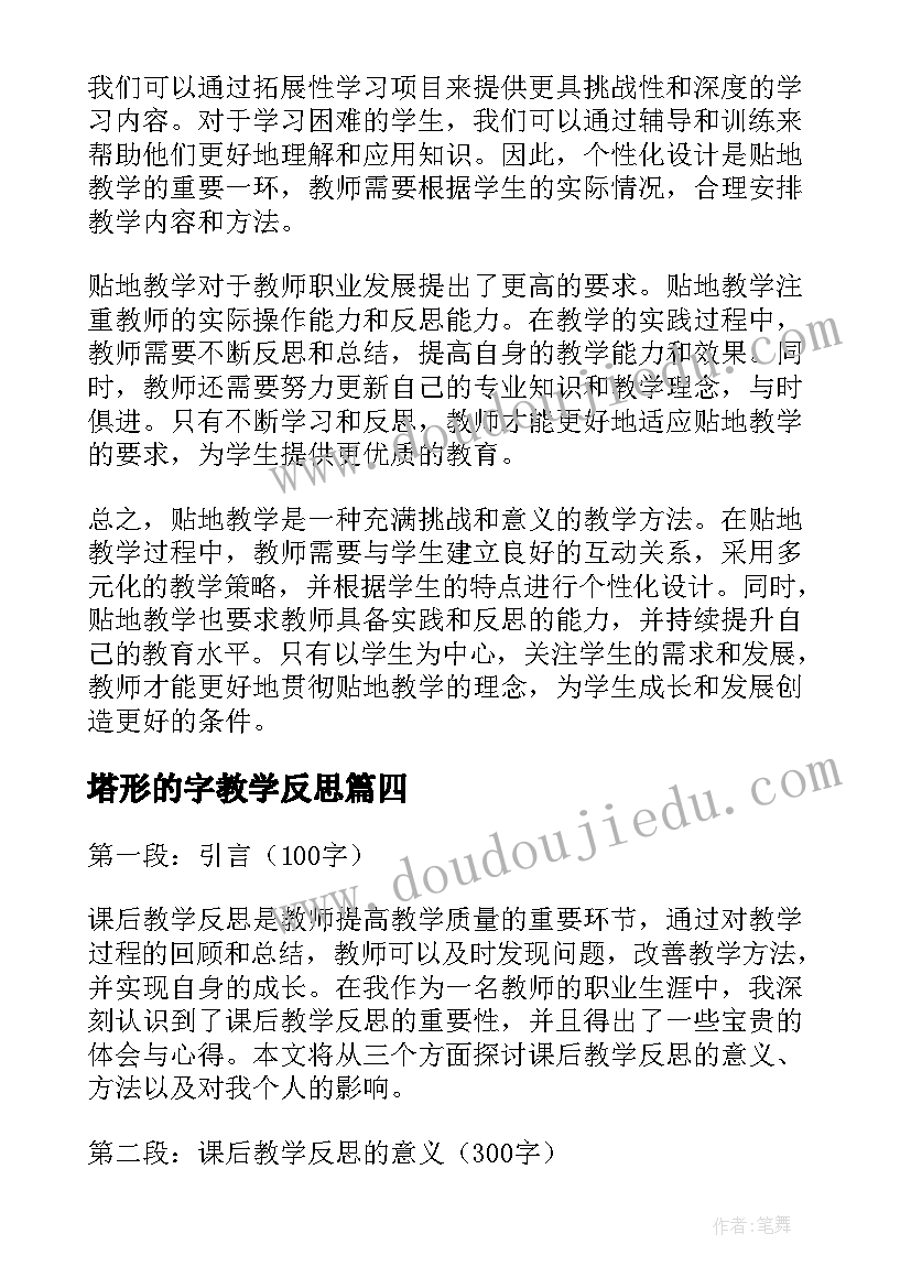 塔形的字教学反思(汇总8篇)