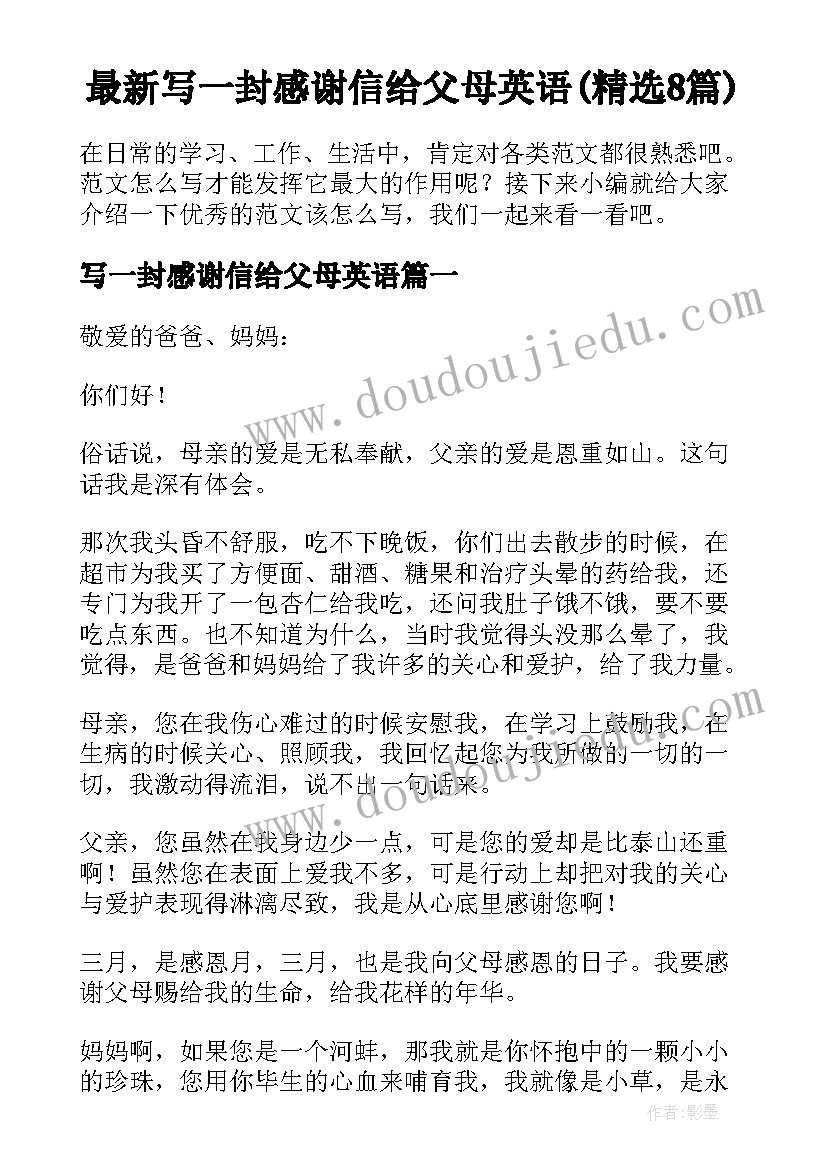 最新写一封感谢信给父母英语(精选8篇)