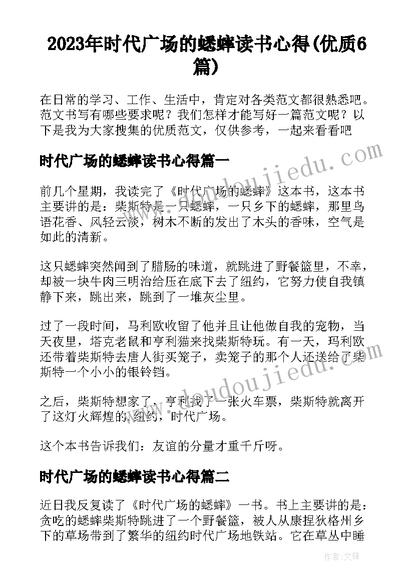 2023年时代广场的蟋蟀读书心得(优质6篇)