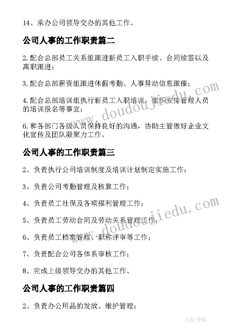 公司人事的工作职责(汇总5篇)