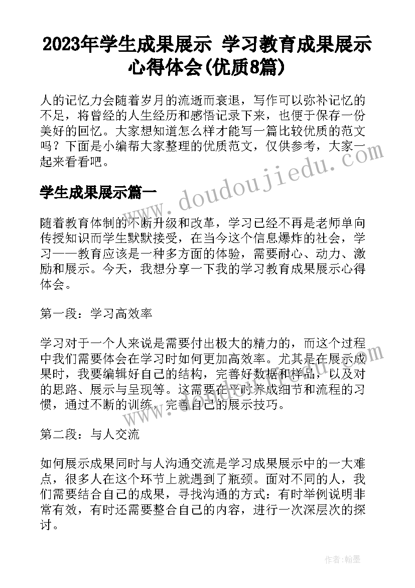 2023年学生成果展示 学习教育成果展示心得体会(优质8篇)