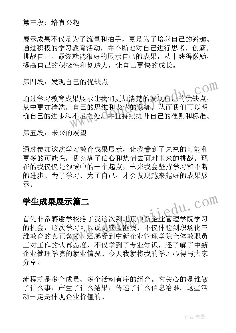 2023年学生成果展示 学习教育成果展示心得体会(优质8篇)