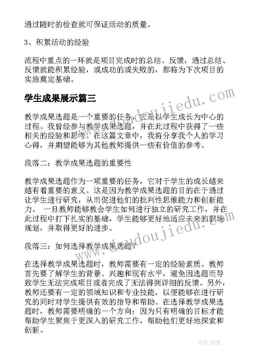 2023年学生成果展示 学习教育成果展示心得体会(优质8篇)