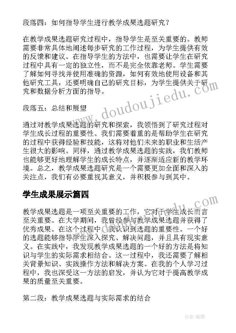 2023年学生成果展示 学习教育成果展示心得体会(优质8篇)