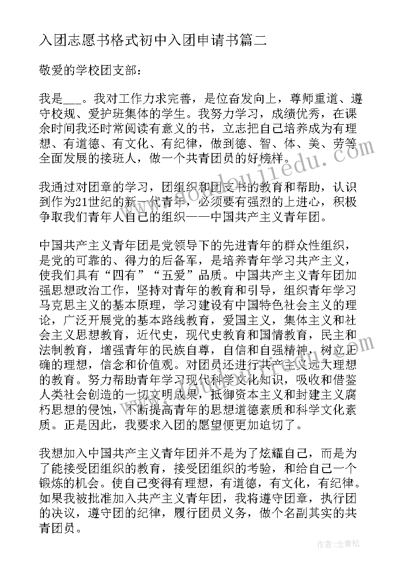 2023年入团志愿书格式初中入团申请书(模板6篇)