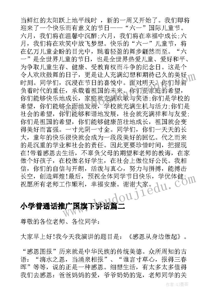 最新小学普通话推广国旗下讲话(模板7篇)