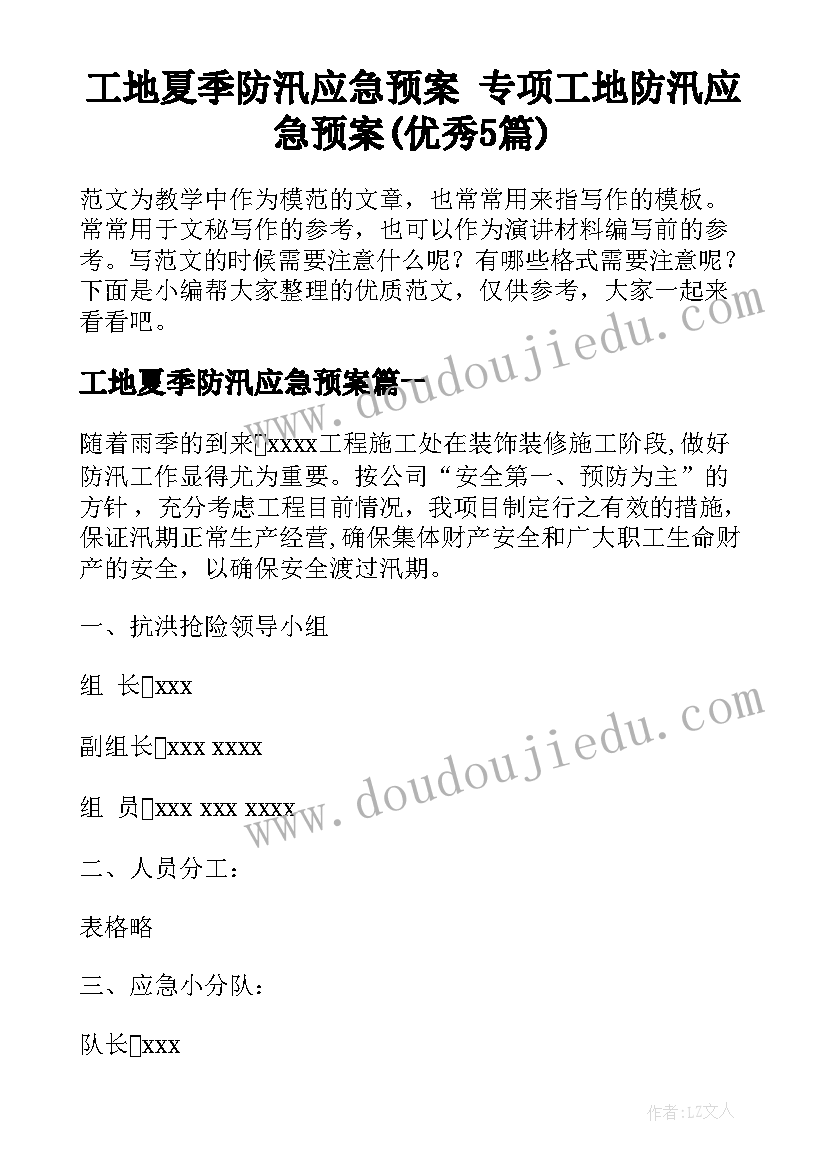 工地夏季防汛应急预案 专项工地防汛应急预案(优秀5篇)