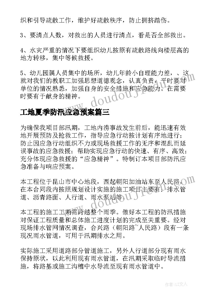 工地夏季防汛应急预案 专项工地防汛应急预案(优秀5篇)