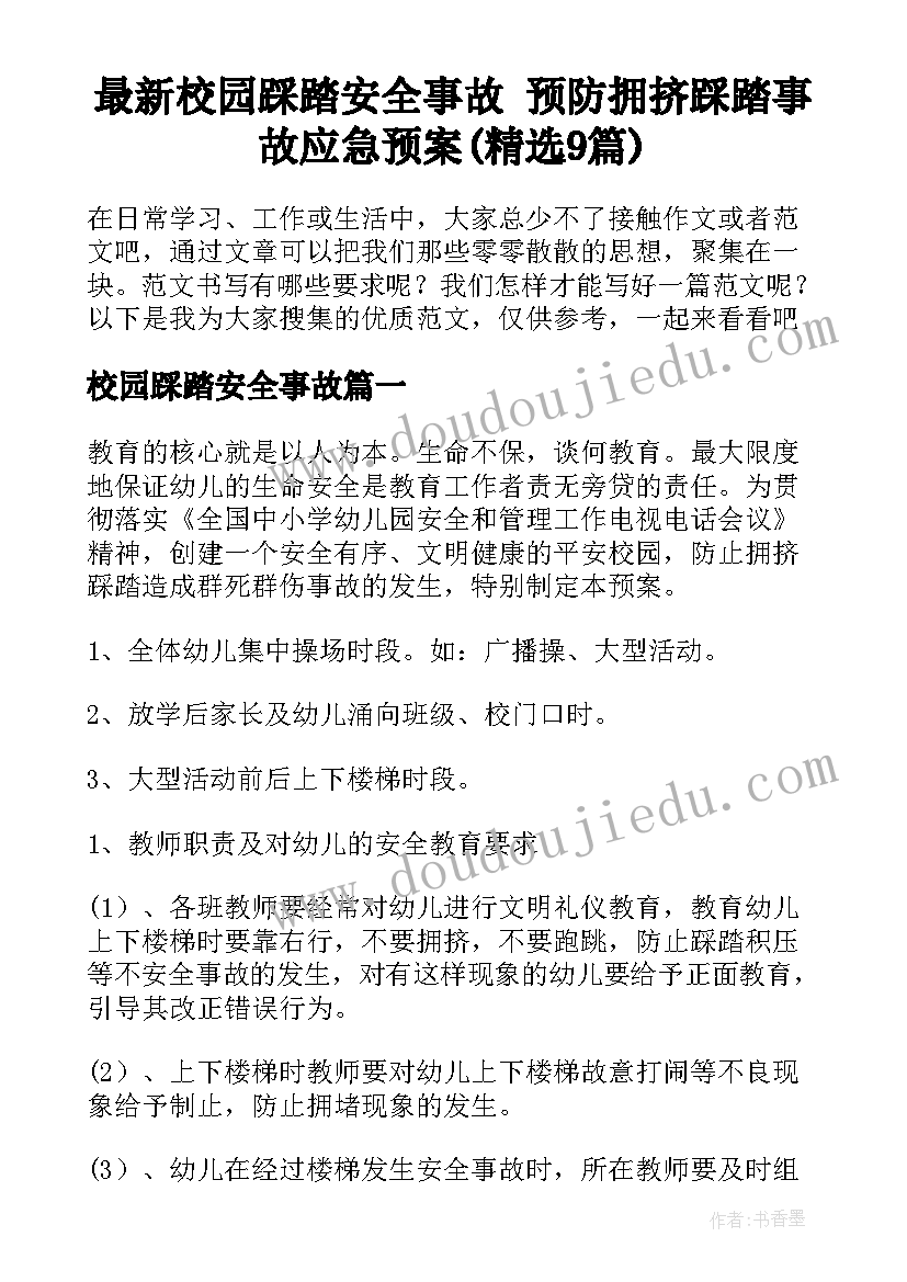 最新校园踩踏安全事故 预防拥挤踩踏事故应急预案(精选9篇)