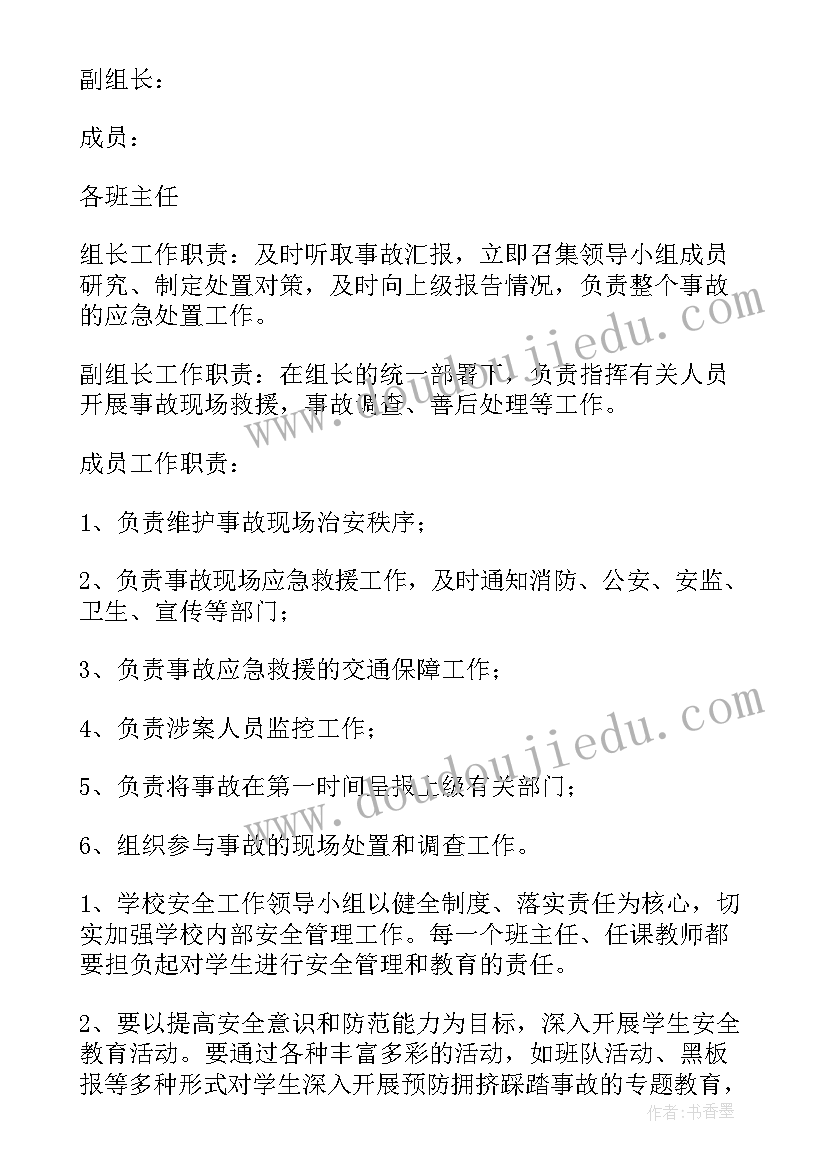 最新校园踩踏安全事故 预防拥挤踩踏事故应急预案(精选9篇)