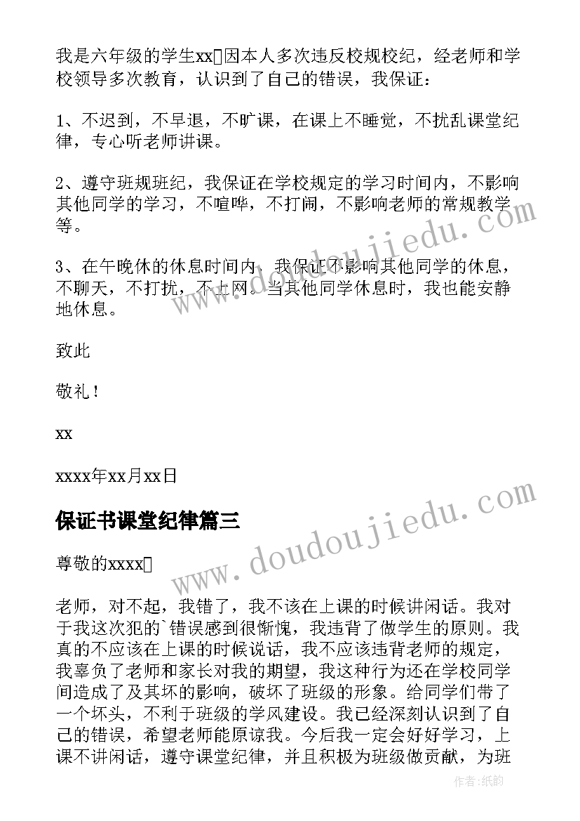 最新保证书课堂纪律(模板6篇)