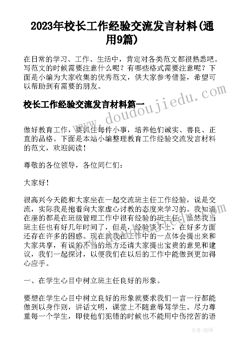 2023年校长工作经验交流发言材料(通用9篇)