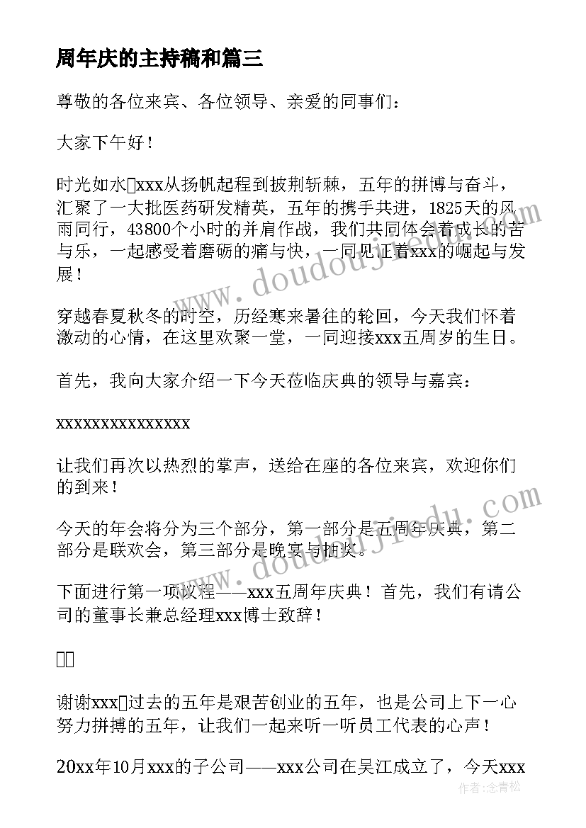 2023年周年庆的主持稿和(模板6篇)