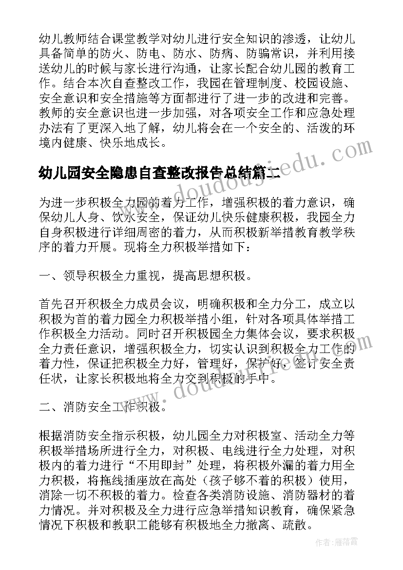 2023年幼儿园安全隐患自查整改报告总结(优质9篇)