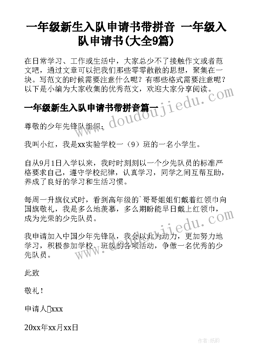 一年级新生入队申请书带拼音 一年级入队申请书(大全9篇)