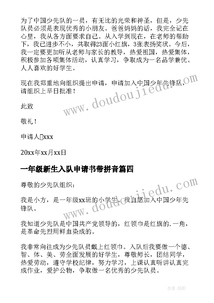 一年级新生入队申请书带拼音 一年级入队申请书(大全9篇)