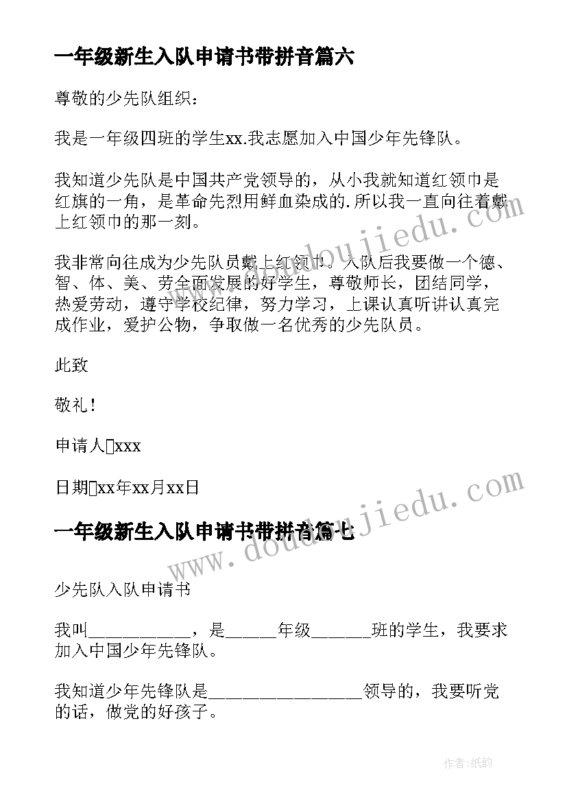 一年级新生入队申请书带拼音 一年级入队申请书(大全9篇)