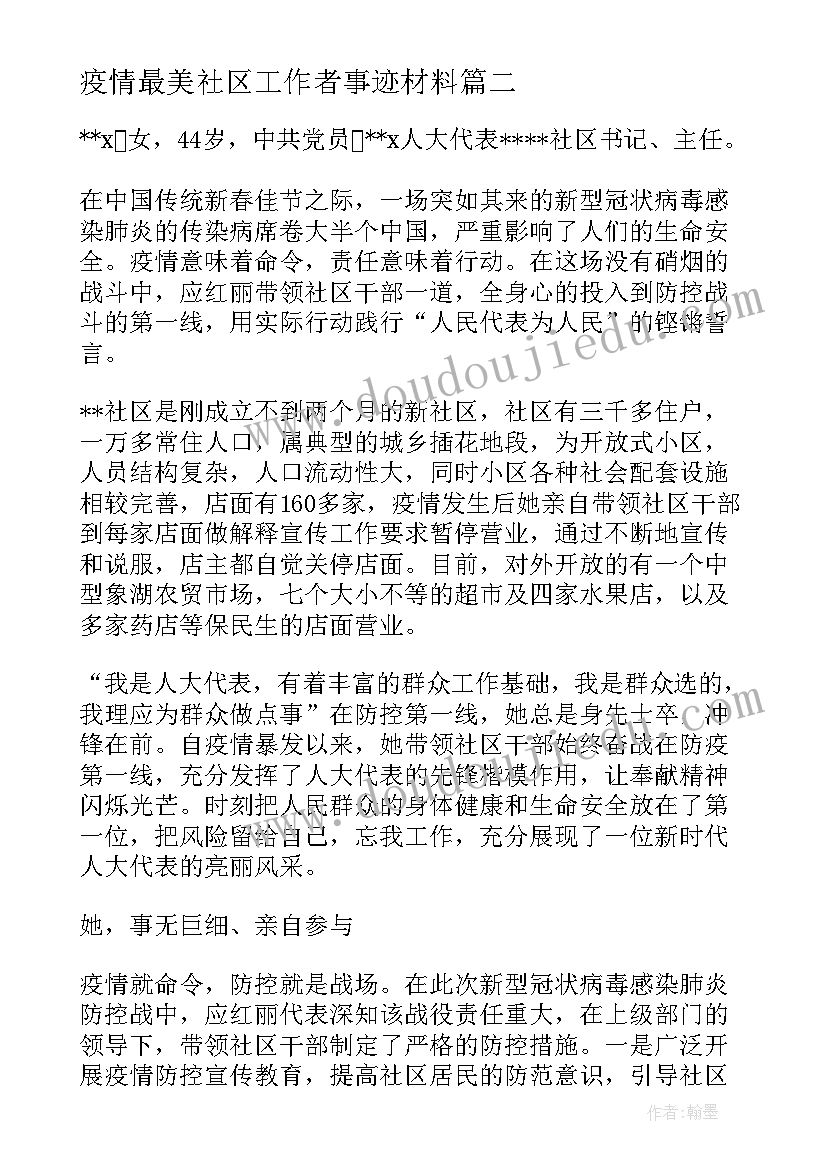 疫情最美社区工作者事迹材料(优质10篇)