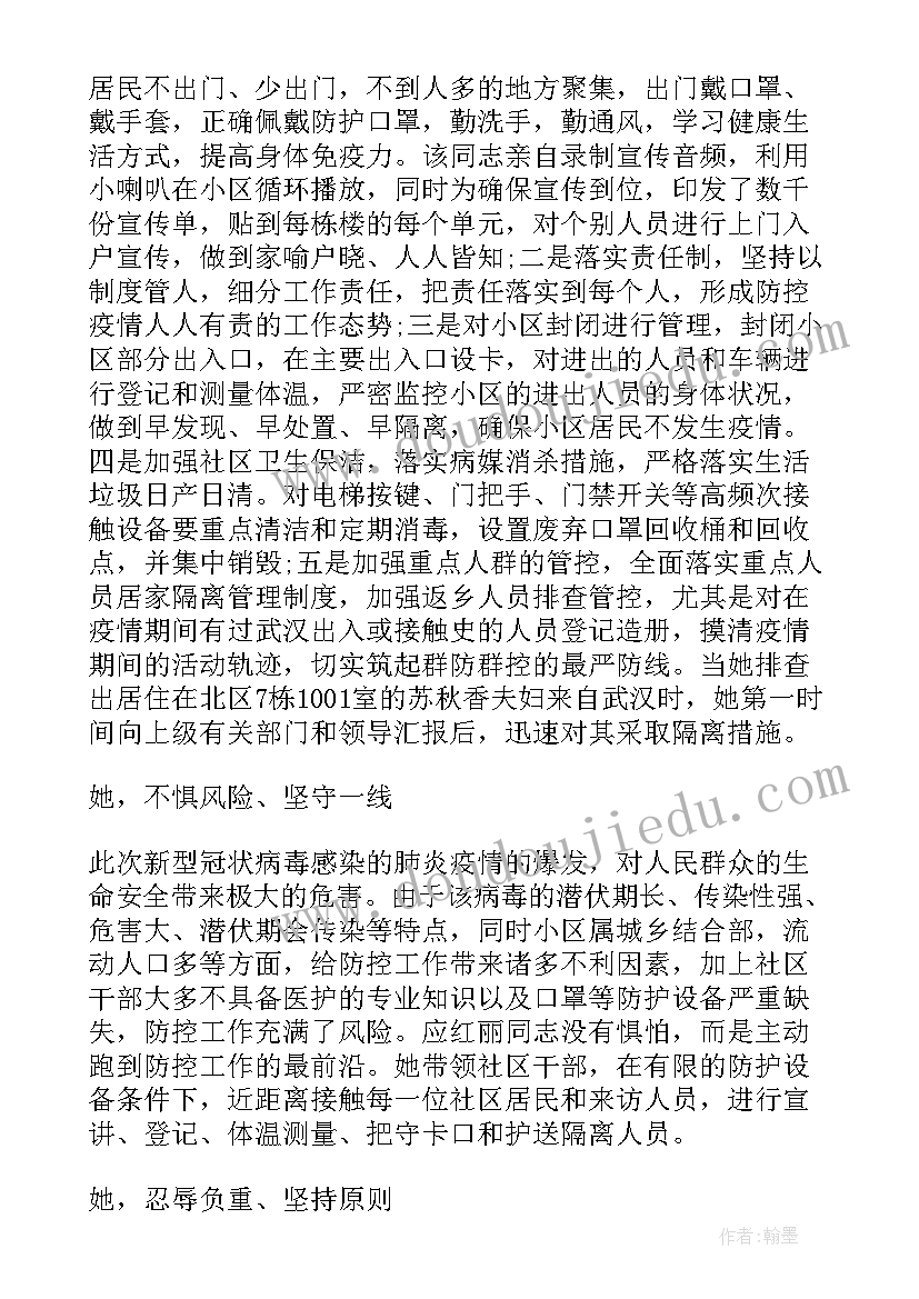 疫情最美社区工作者事迹材料(优质10篇)