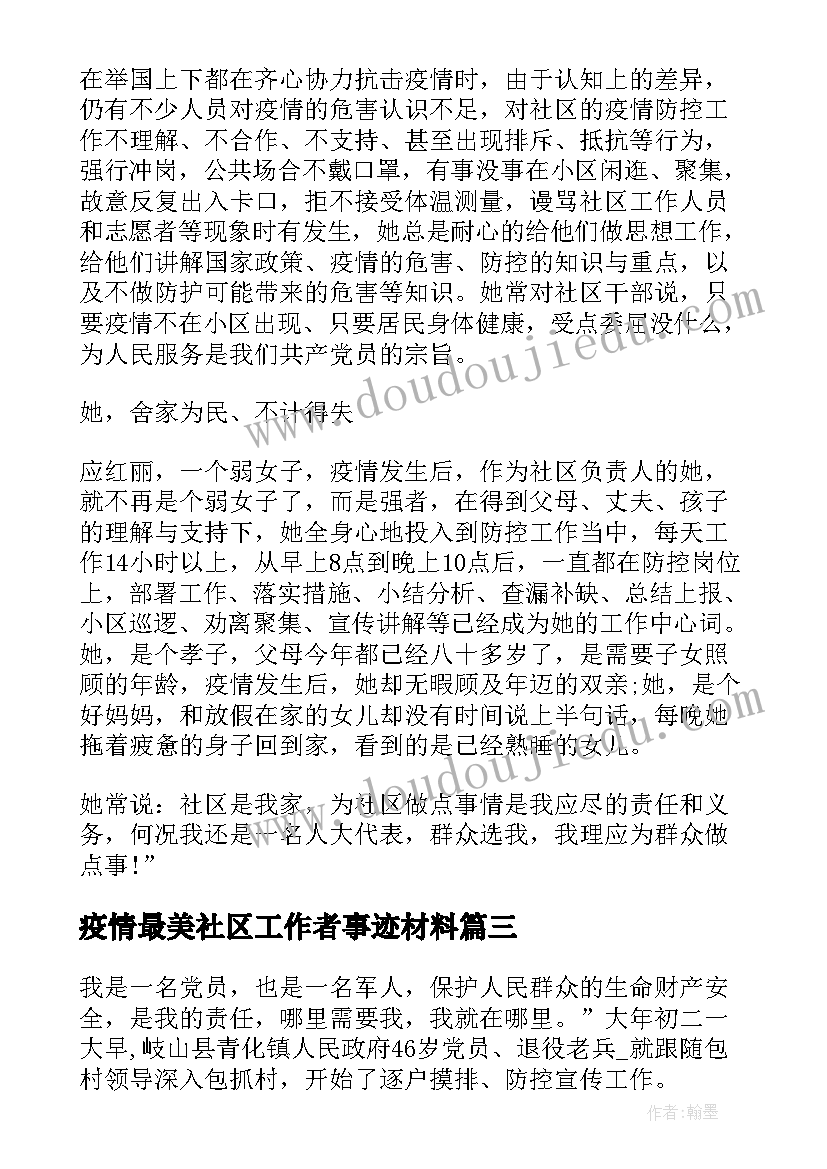 疫情最美社区工作者事迹材料(优质10篇)