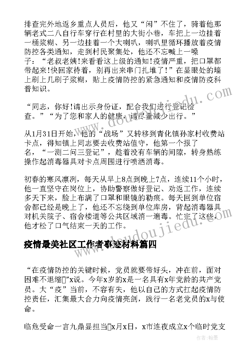 疫情最美社区工作者事迹材料(优质10篇)