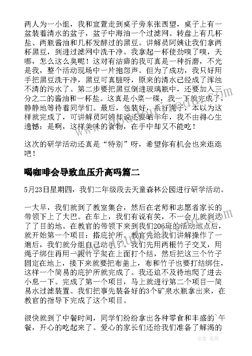 喝咖啡会导致血压升高吗 学校研学活动方案(汇总5篇)