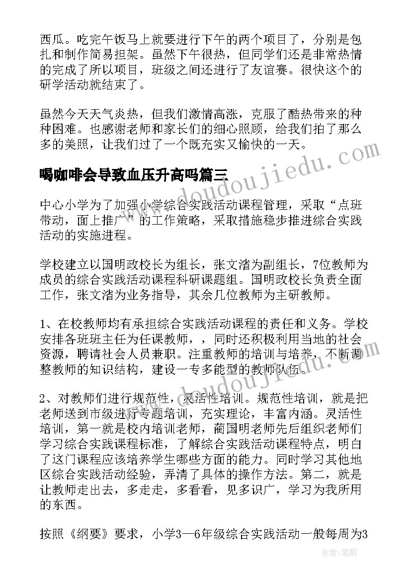 喝咖啡会导致血压升高吗 学校研学活动方案(汇总5篇)