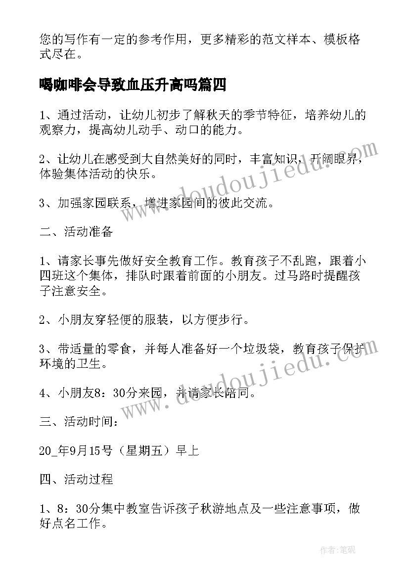 喝咖啡会导致血压升高吗 学校研学活动方案(汇总5篇)