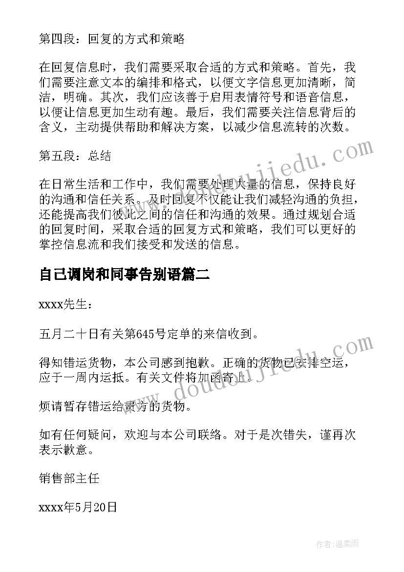 最新自己调岗和同事告别语 即时回复心得体会(汇总8篇)