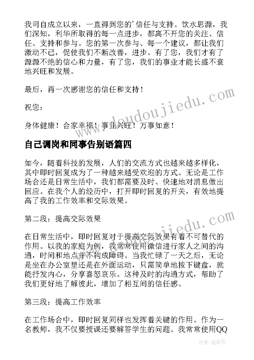 最新自己调岗和同事告别语 即时回复心得体会(汇总8篇)