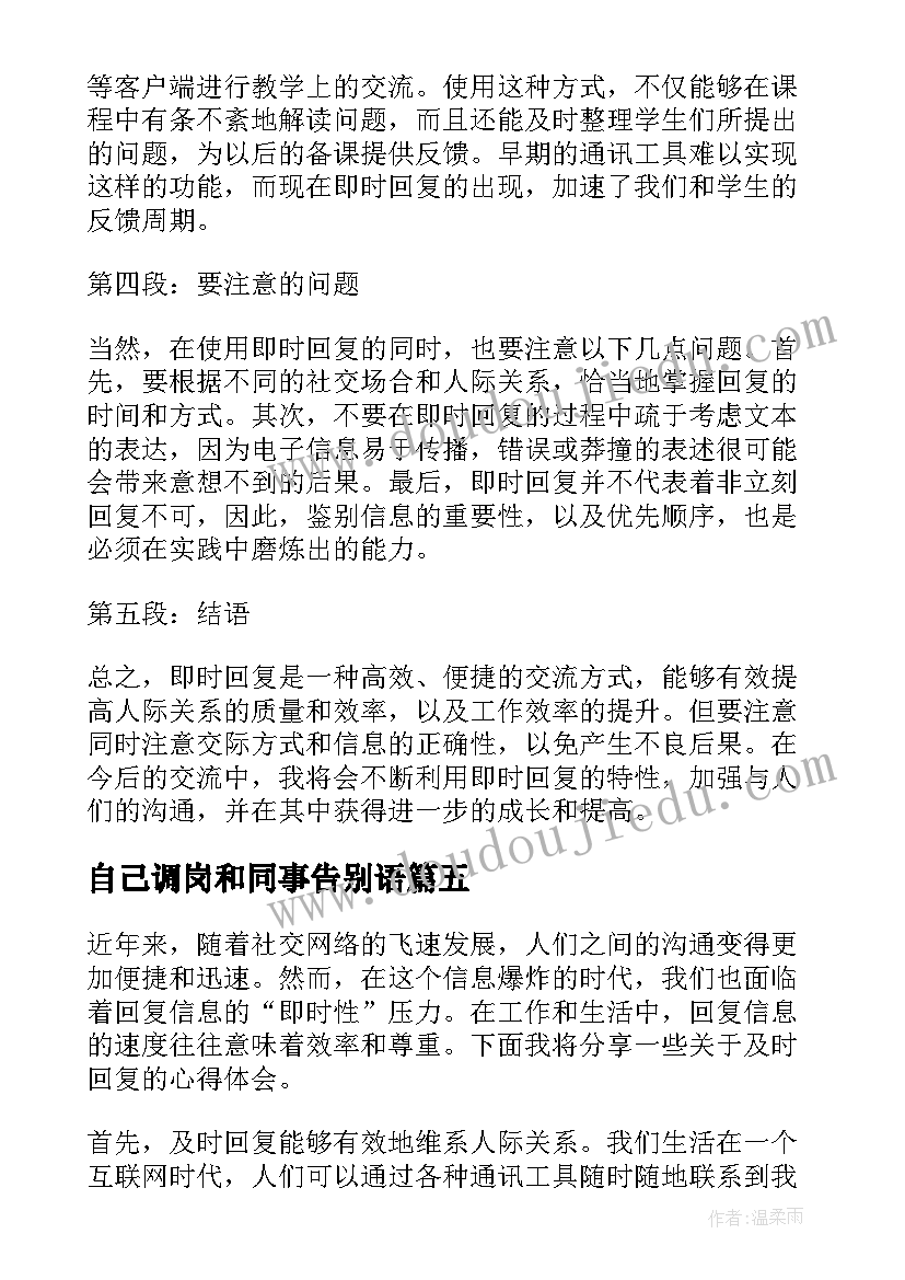 最新自己调岗和同事告别语 即时回复心得体会(汇总8篇)