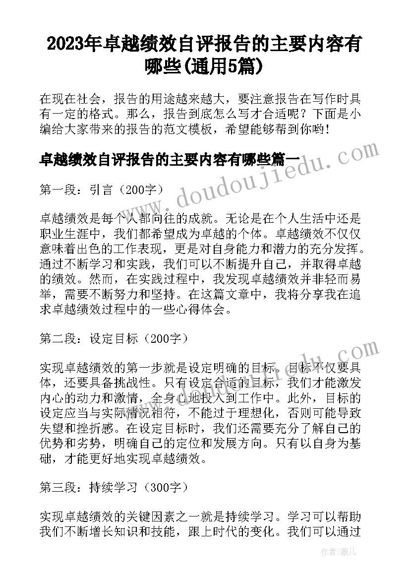 2023年卓越绩效自评报告的主要内容有哪些(通用5篇)