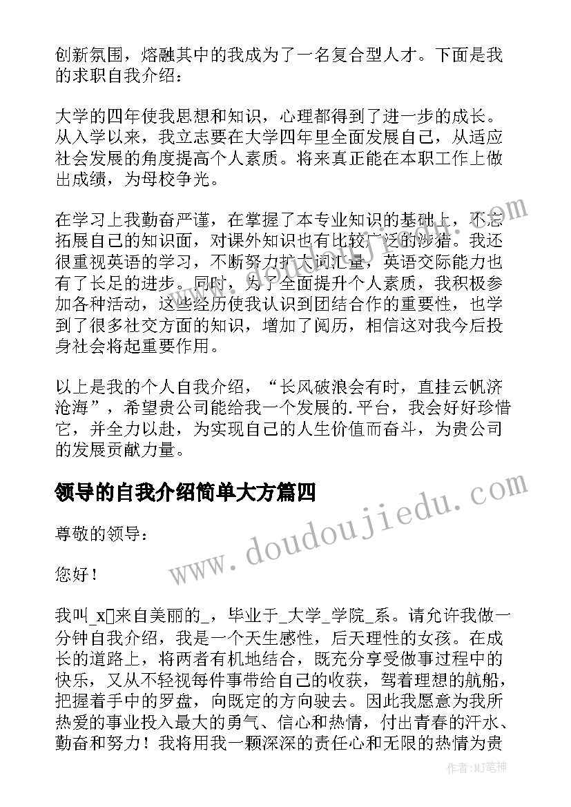 最新领导的自我介绍简单大方(精选5篇)