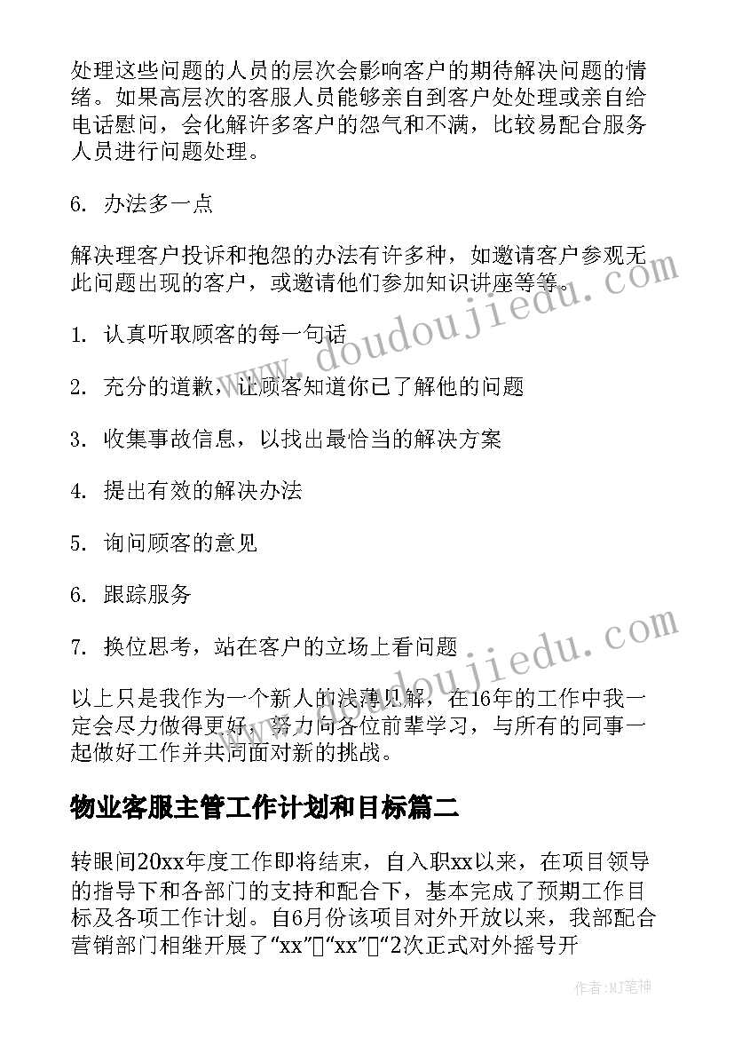 2023年物业客服主管工作计划和目标(精选5篇)