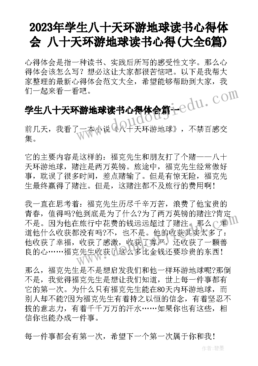 2023年学生八十天环游地球读书心得体会 八十天环游地球读书心得(大全6篇)