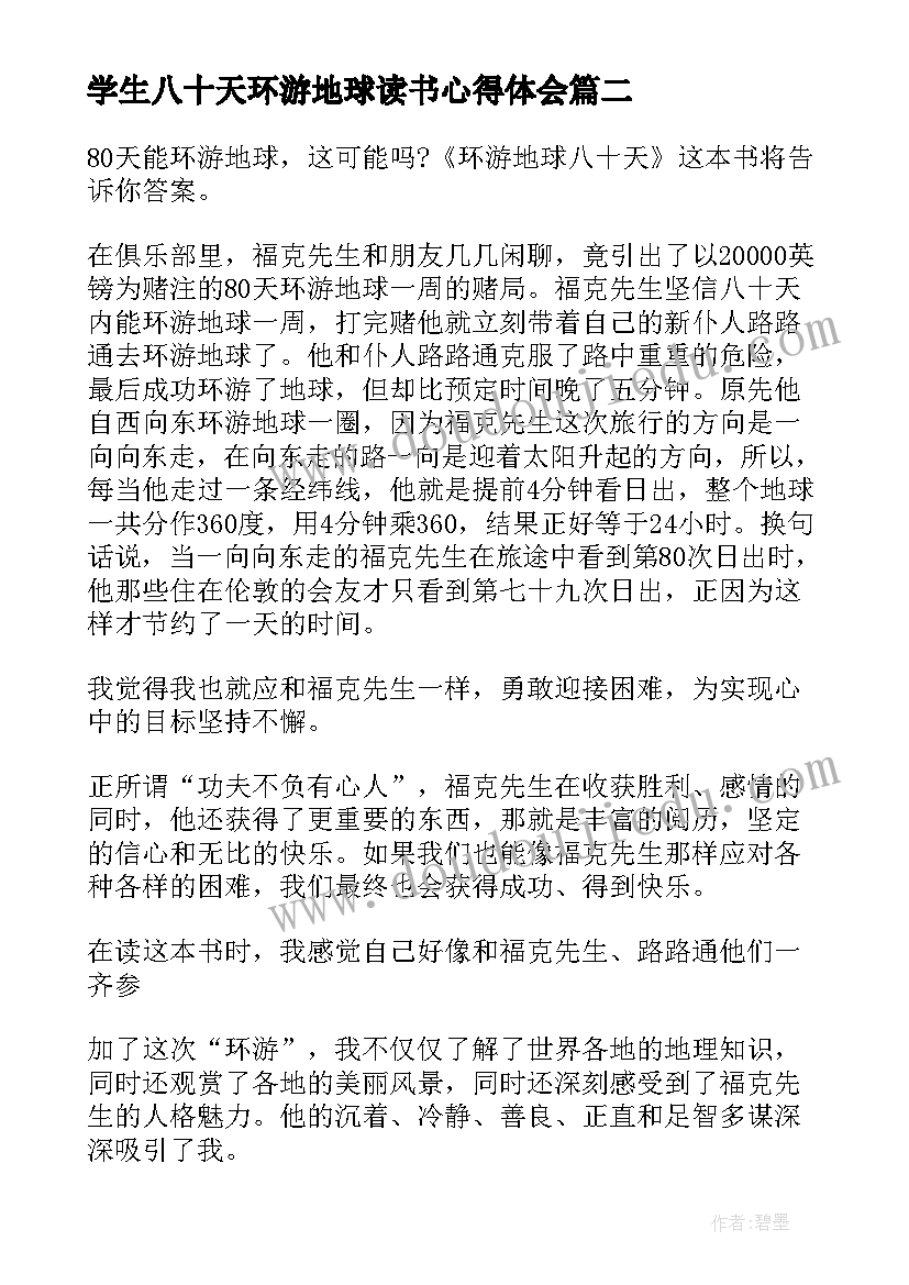 2023年学生八十天环游地球读书心得体会 八十天环游地球读书心得(大全6篇)