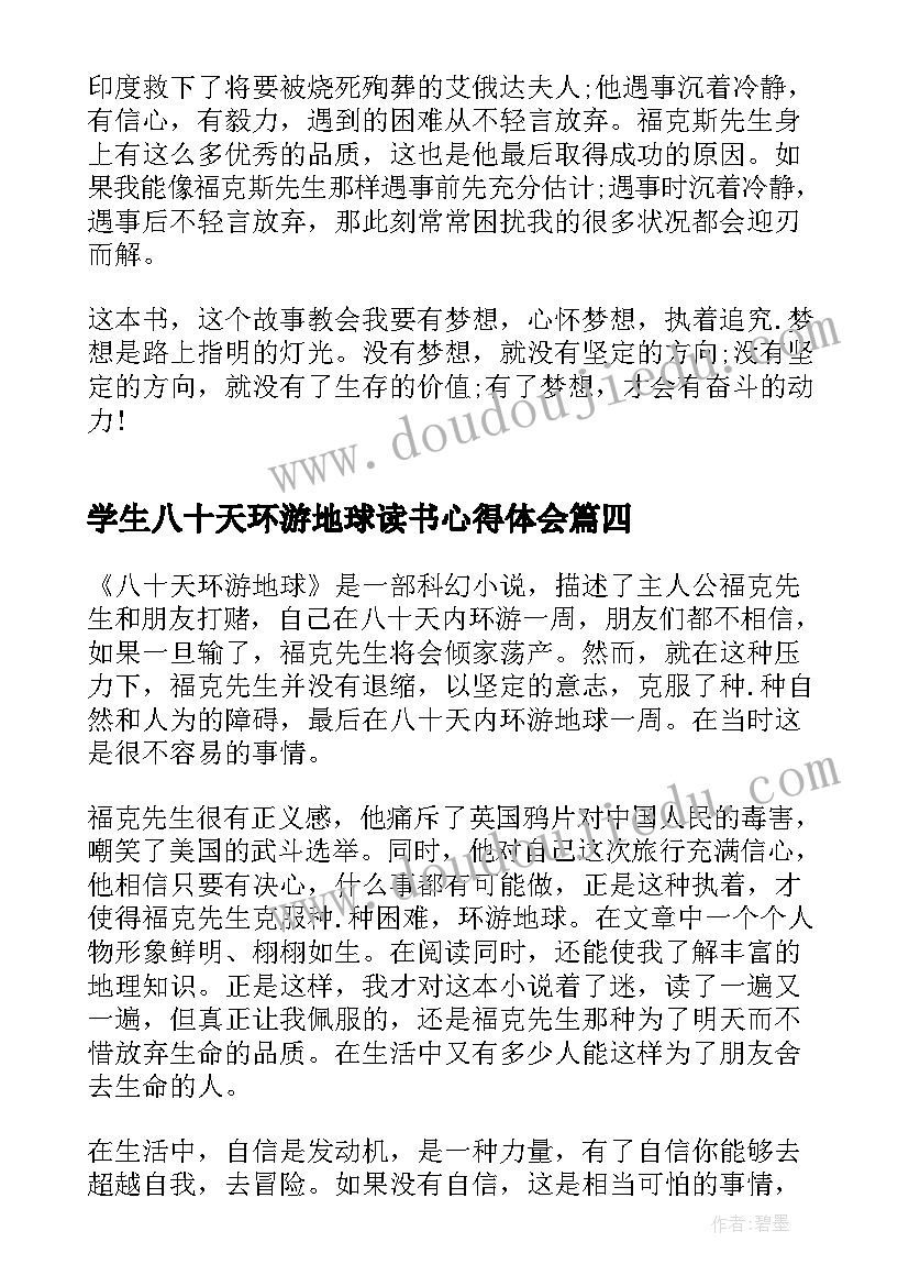 2023年学生八十天环游地球读书心得体会 八十天环游地球读书心得(大全6篇)