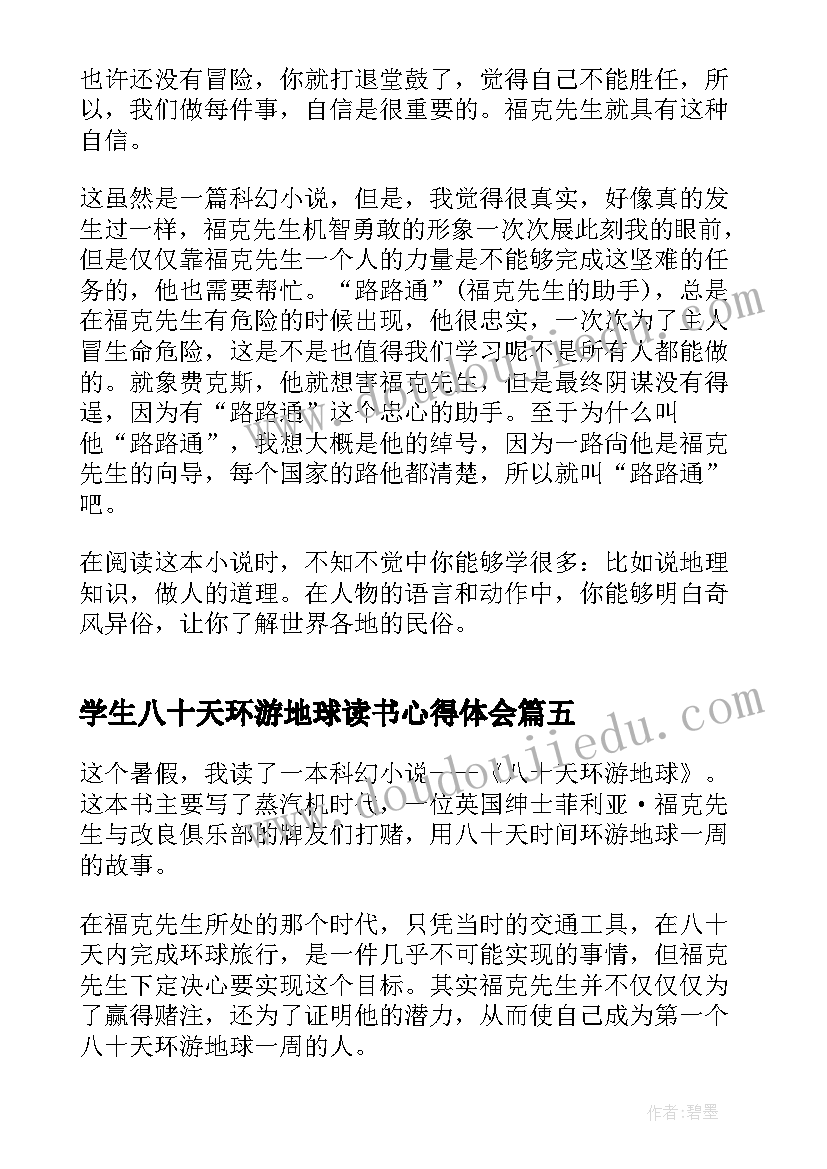 2023年学生八十天环游地球读书心得体会 八十天环游地球读书心得(大全6篇)