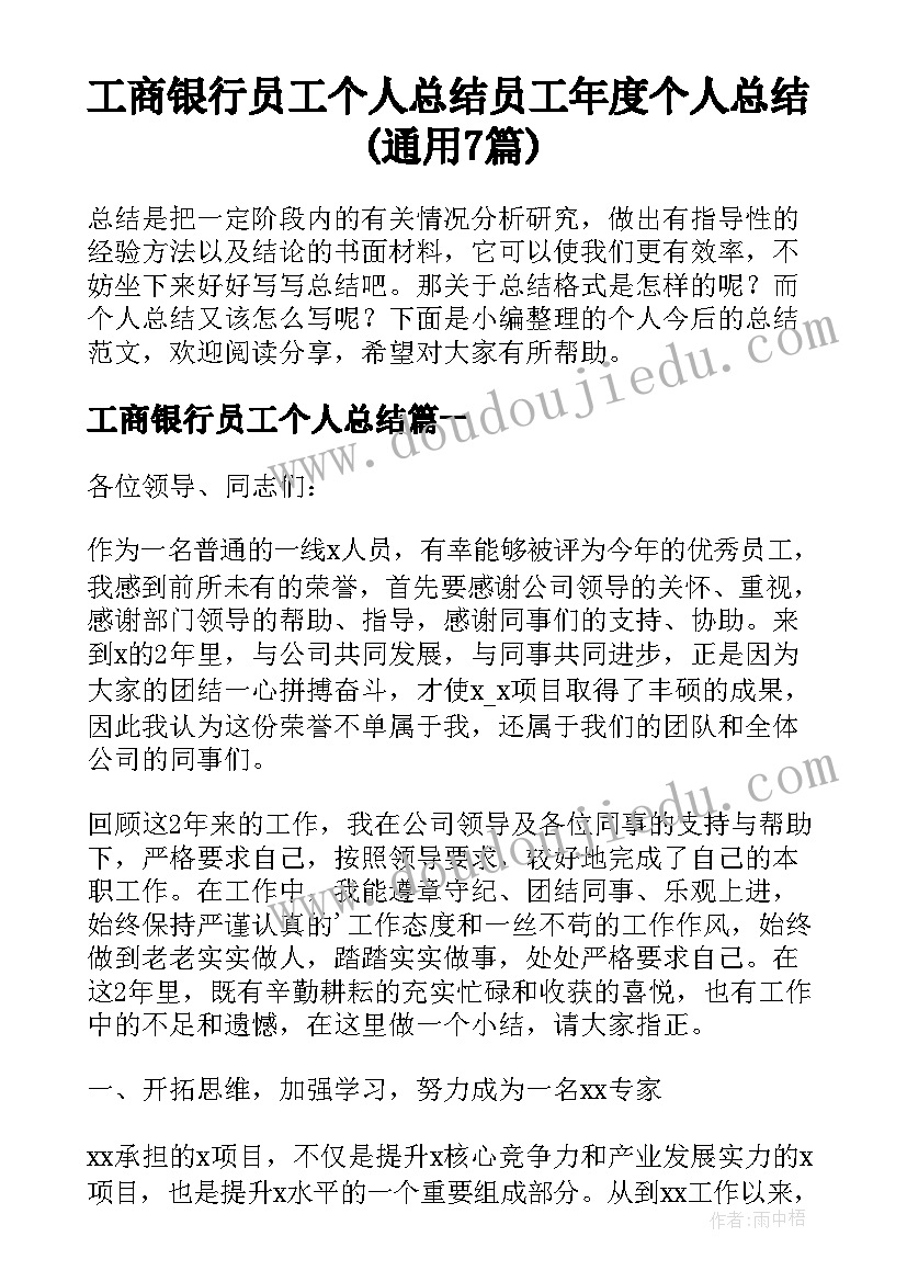 工商银行员工个人总结 员工年度个人总结(通用7篇)