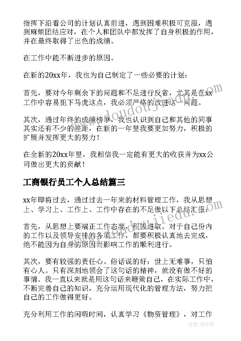 工商银行员工个人总结 员工年度个人总结(通用7篇)